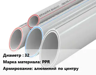Труба полипропиленовая 32 PPR алюминий по центру